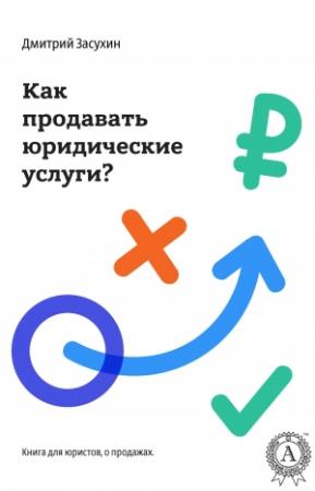 Обложка книги «Юридический маркетинг. Как продавать юридические услуги?» — Дмитрий Засухин