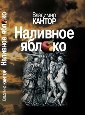 Обложка книги «Наливное яблоко : Повествования» — Владимир Кантор