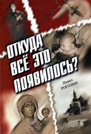 Обложка книги «Откуда все это появилось?» — Павел Рогозин