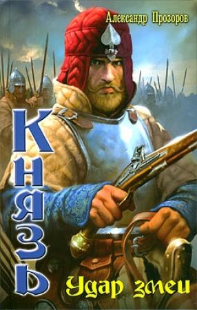 Обложка книги «Удар змеи» — Александр Прозоров