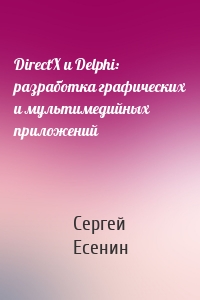 DirectX и Delphi: разработка графических и мультимедийных приложений