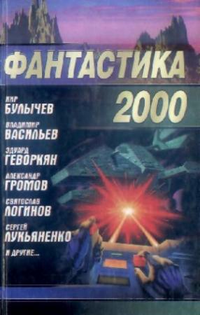 Обложка книги «Фантастика 2000» — Дмитрий Байкалов, Кир Булычев, Сергей Лукьяненко, Эдуард Геворкян, Святослав Логинов, Андрей Пашков, Сергей Переслегин, Сергей Синякин, Александр Золотько, Александр Громов, Владимир Васильев, Андрей Синицын, Юлий Буркин, Александр Силаев