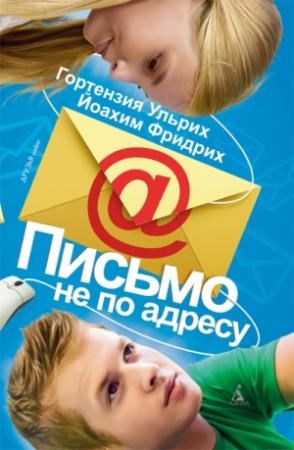 Обложка книги «Письмо не по адресу» — Гортензия Ульрих, Йоахим Фридрих