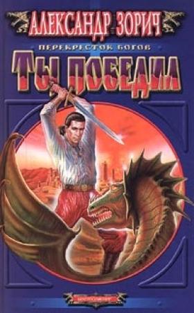 Обложка книги «Ты победил» — Александр Зорич