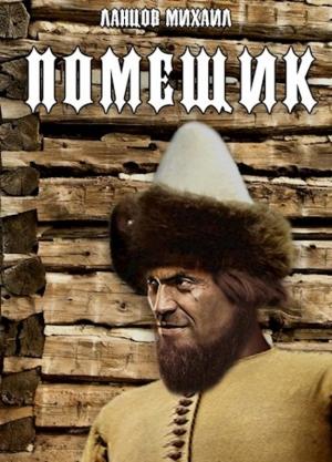 Обложка книги «Помещик. Том 1. Сирота» — Ланцов Алексеевич