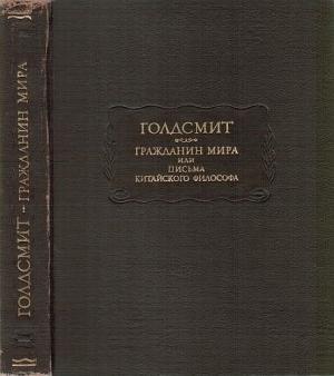 Обложка книги «Гражданин мира, или письма китайского философа, проживающего в Лондоне, своим друзьям на востоке» — Оливер Голдсмит