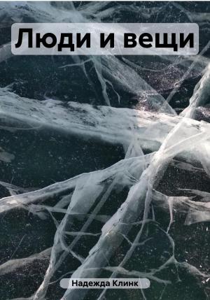 Обложка книги «Люди и вещи» — Клинк Надежда