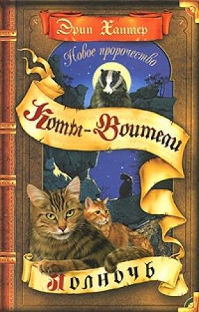 Обложка книги «Полночь» — Эрин Хантер