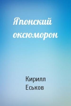 Обложка книги «Японский оксюморон» — Кирилл Еськов