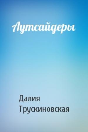 Обложка книги «Аутсайдеры» — Далия Трускиновская