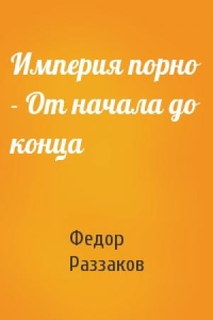 Обложка книги «Империя порно - От начала до конца» — Федор Раззаков