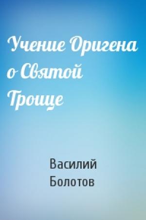 Обложка книги «Учение Оригена о Святой Троице» — Василий Болотов
