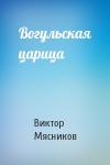 Виктор Мясников - Вогульская царица