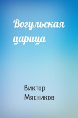 Обложка книги «Вогульская царица» — Виктор Мясников