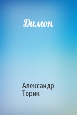 Обложка книги «Димон» — Александр Торик