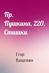 Пр. Пушкина, 220. Стишки