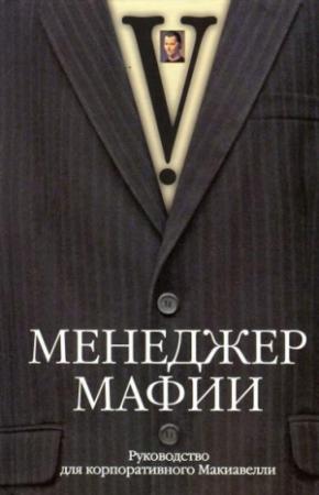 Обложка книги «Менеджер мафии. Руководство для корпоративного Макиавелли» — Куртис Джонсон