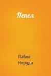 Пабло Неруда - Пепел