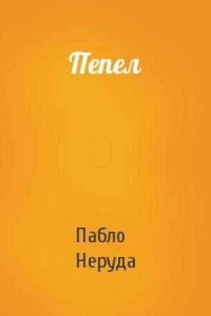 Обложка книги «Пепел» — Пабло Неруда