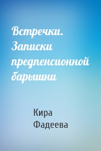 Встречки. Записки предпенсионной барышни