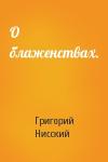 Григорий Нисский - О блаженствах.