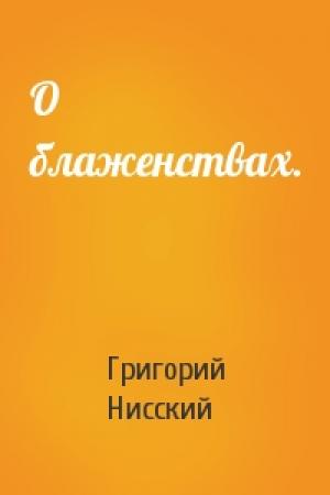 Обложка книги «О блаженствах.» — Григорий Нисский