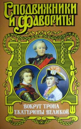 Обложка книги «Вокруг трона Екатерины Великой» — Зинаида Чиркова