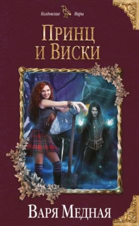 Обложка книги «Принц и Виски» — Варя Медная