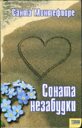 Обложка книги «Соната незабудки» — Санта Монтефиоре