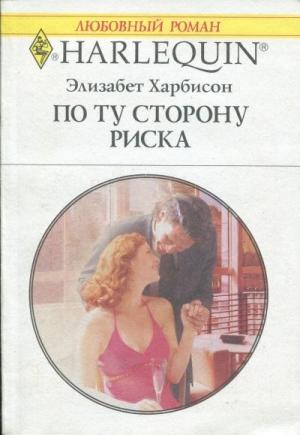 Обложка книги «По ту сторону риска» — Элизабет Харбисон