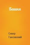 Север Гансовский - Башня