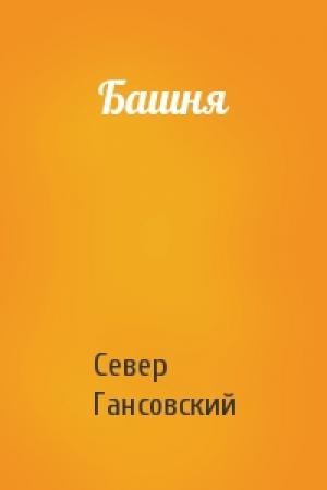 Обложка книги «Башня» — Север Гансовский