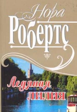Обложка книги «Рожденная во льду» — Нора Робертс