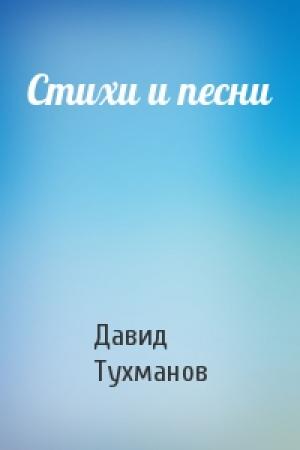 Обложка книги «Стихи и песни» — Давид Тухманов