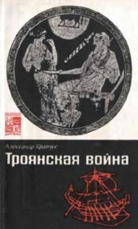 Обложка книги «Троянская война. Мифы и история» — Александр Кравчук