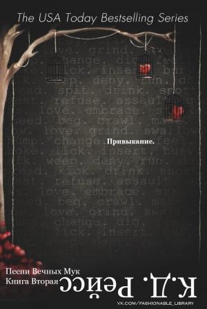 Обложка книги «Привыкание» — К. Д. Рейсс