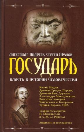 Обложка книги «Государь» — Александр Андреев, Сергей Шумов