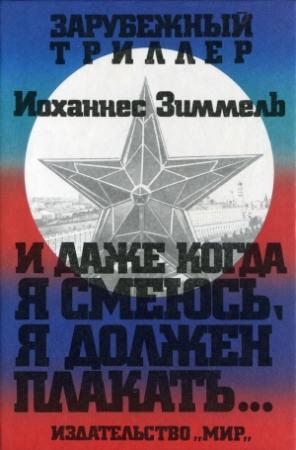 Обложка книги «И даже когда я смеюсь, я должен плакать…» — Йоханнес Зиммель