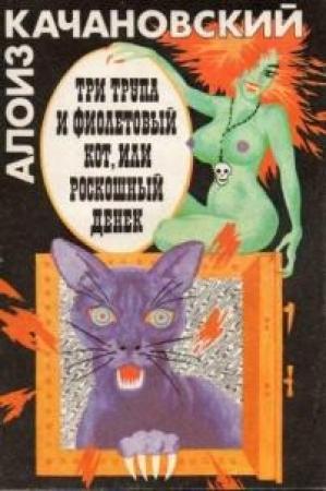 Обложка книги «Три трупа и фиолетовый кот, или роскошный денек» — Алоиз Качановский