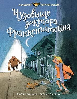 Обложка книги «Чудовище доктора Франкенштейна» — Мартин Видмарк