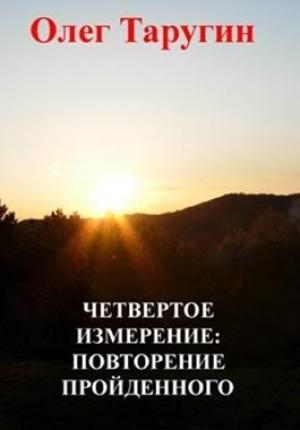 Обложка книги «Четвёртое измерение: повторение пройденного» — Олег Таругин