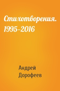 Стихотворения. 1995—2016