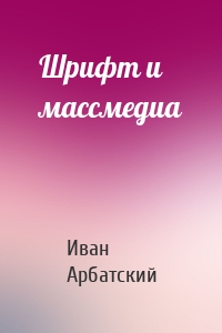 Шрифт и массмедиа
