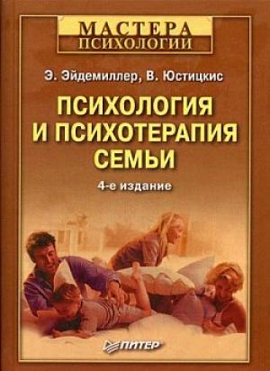 Обложка книги «Психология и психотерапия семьи» — Эдмонд Эйдемиллер, В. Юстицкис