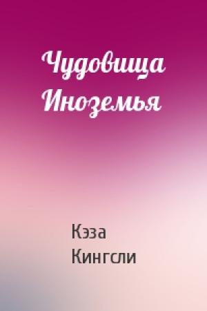 Обложка книги «Чудовища Иноземья» — Кэза Кингсли