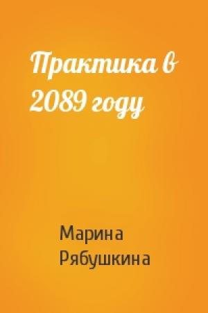Обложка книги «Практика в 2089 году» — Марина Рябушкина