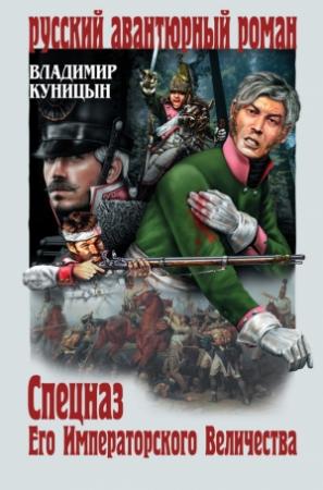 Обложка книги «Спецназ его императорского величества» — Владимир Куницын