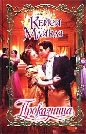 Обложка книги «Проказница» — Кейси Майклз