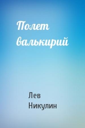 Обложка книги «Полет валькирий» — Лев Никулин