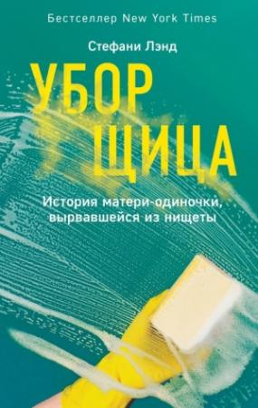 Обложка книги «Уборщица. История матери-одиночки, вырвавшейся из нищеты» — Стефани Лэнд